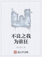 不良之我為誰狂 不良之我為誰狂