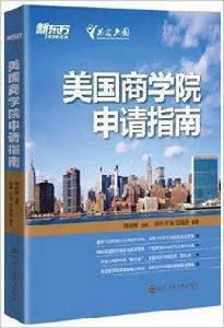 新東方·美國商學院申請指南 新東方·美國商學院申請指南