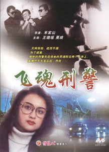 《飛魂刑警》 《飛魂刑警》