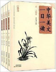 中華美文一日一讀 中華美文一日一讀