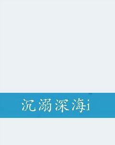 沉溺深海i 沉溺深海i