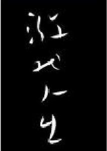 我的遊戲人生[文學青春小說]