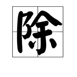 除[漢字]