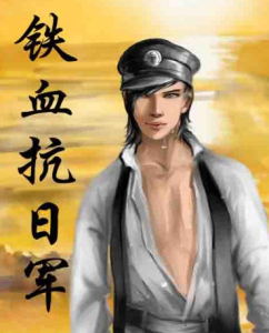 鐵血抗日軍 鐵血抗日軍
