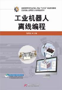 工業機器人離線編程 工業機器人離線編程
