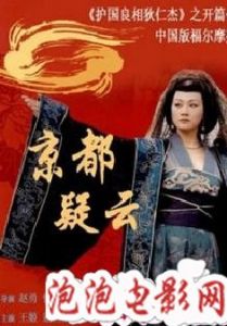 《京都疑雲》 《京都疑雲》