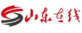 山東線上 山東線上