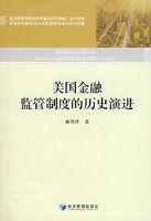美國金融監管制度的歷史演進 美國金融監管制度的歷史演進