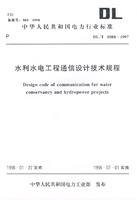 水利水電工程通信設計技術規程