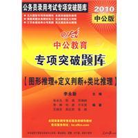 2010中公版中公教育專項突破題庫 2010中公版中公教育專項突破題庫