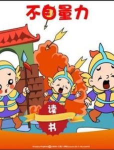 不自量力 不自量力