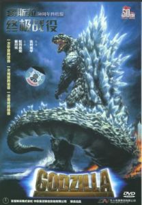 哥斯拉之終極戰役 哥斯拉之終極戰役