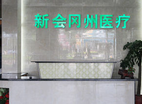 新會岡州男科醫院 新會岡州男科醫院