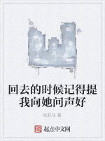 回去的時候記得提我向她問聲好 回去的時候記得提我向她問聲好