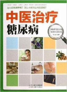 中醫治療糖尿病 中醫治療糖尿病