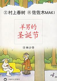 羊男的聖誕節 羊男的聖誕節