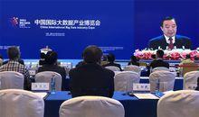 2018中國國際大數據產業博覽會