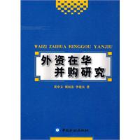 外資在華併購研究
