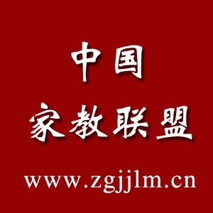 中國家教聯盟 中國家教聯盟