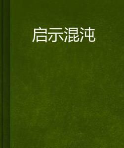 啟示混沌 啟示混沌
