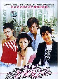 老鼠愛大米[2006年許紹洋、陳怡蓉主演電視劇]