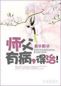 師父有病,得治 師父有病,得治