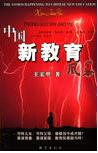 《中國新教育風暴》