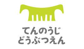 天王寺動物園 天王寺動物園