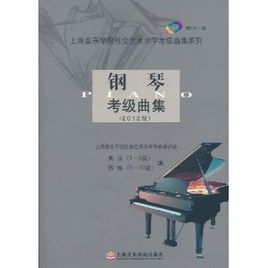 鋼琴考級曲集(2012版) 鋼琴考級曲集(2012版)