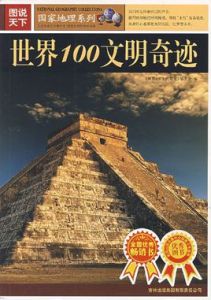 世界100文明奇蹟 世界100文明奇蹟