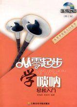 從零起步學嗩吶輕鬆入門 從零起步學嗩吶輕鬆入門