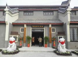 陳友諒紀念館 陳友諒紀念館