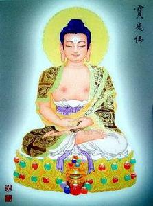 南無寶光佛 南無寶光佛