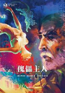 傀儡主人 傀儡主人