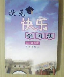 狀元快樂學習法