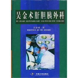 吳金術肝膽胰外科 吳金術肝膽胰外科