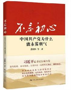 不忘初心:中國共產黨為什麼能永葆朝氣 不忘初心:中國共產黨為什麼能永葆朝氣
