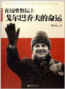 在歷史祭壇上：戈巴契夫的命運