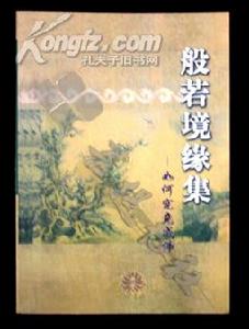 般若境緣集 般若境緣集