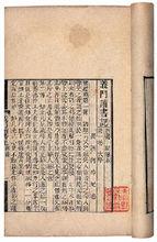 義門讀書記五十八卷