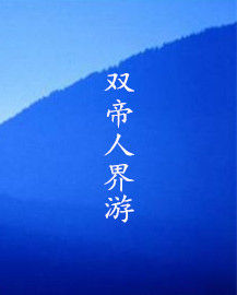 雙帝人界游 雙帝人界游