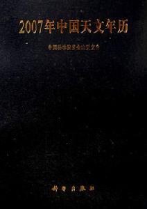 2007年中國天文年曆 2007年中國天文年曆