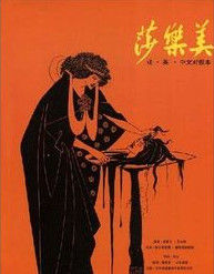 莎樂美[奧斯卡·王爾德1893年創作的戲劇]