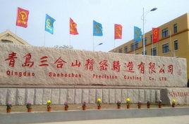 青島三合山精密鑄造有限公司 青島三合山精密鑄造有限公司