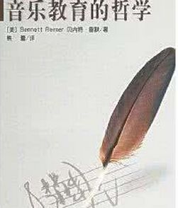 音樂教育哲學 音樂教育哲學