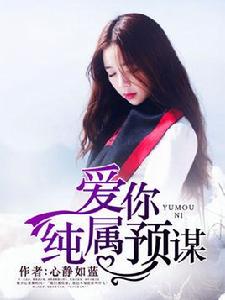 愛你純屬預謀