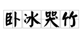 臥冰哭竹 臥冰哭竹