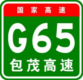 包頭-茂名高速公路 包頭-茂名高速公路