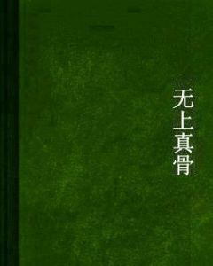 無上真骨 無上真骨