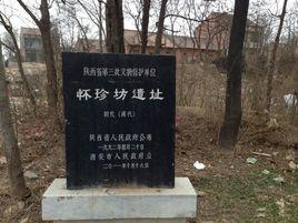 懷珍坊遺址 懷珍坊遺址